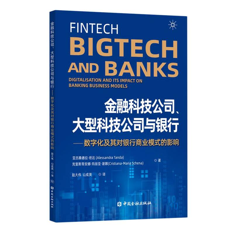 金融科技公司、大型科技公司与银行——数字化及其对银行商业模式的影响