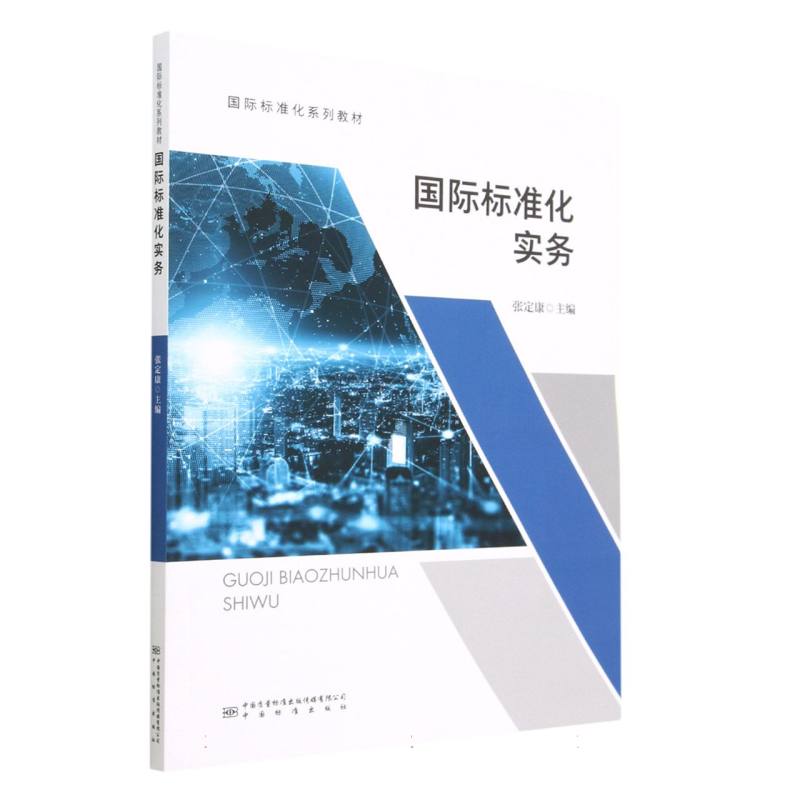 国际标准化系列教材 国际标准化实务