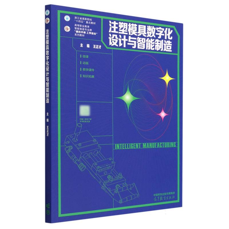 注塑模具数字化设计与智能制造