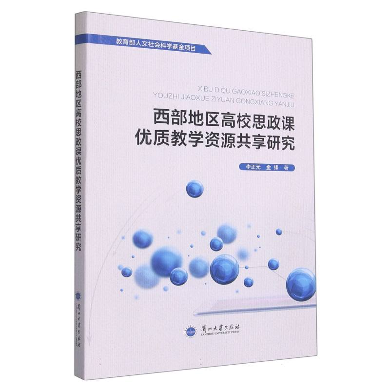 西部地区高校思政课优质教学资源共享研究