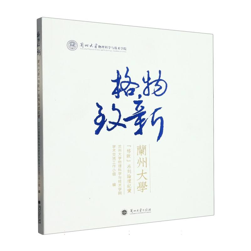 格物致新——兰州大学“格致”系列论坛纪实