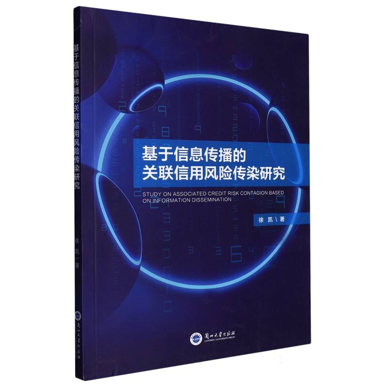 基于信息传播的关联信用风险传染研究