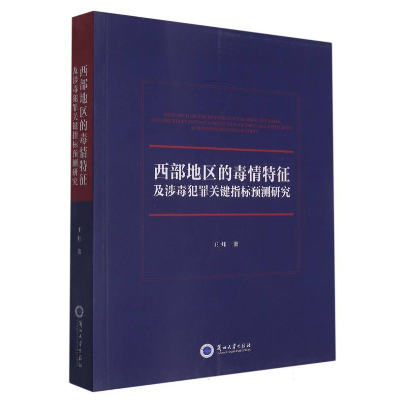 西部地区的毒情特征及涉毒犯罪关键指标预测研究