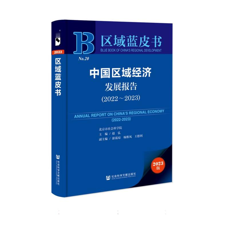 中国区域经济发展报告2022-2023