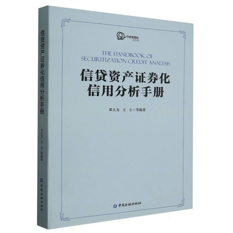 信贷资产证券化信用分析手册