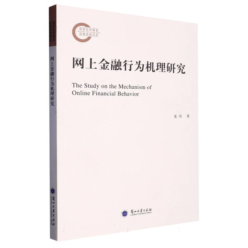 网上金融行为机理研究