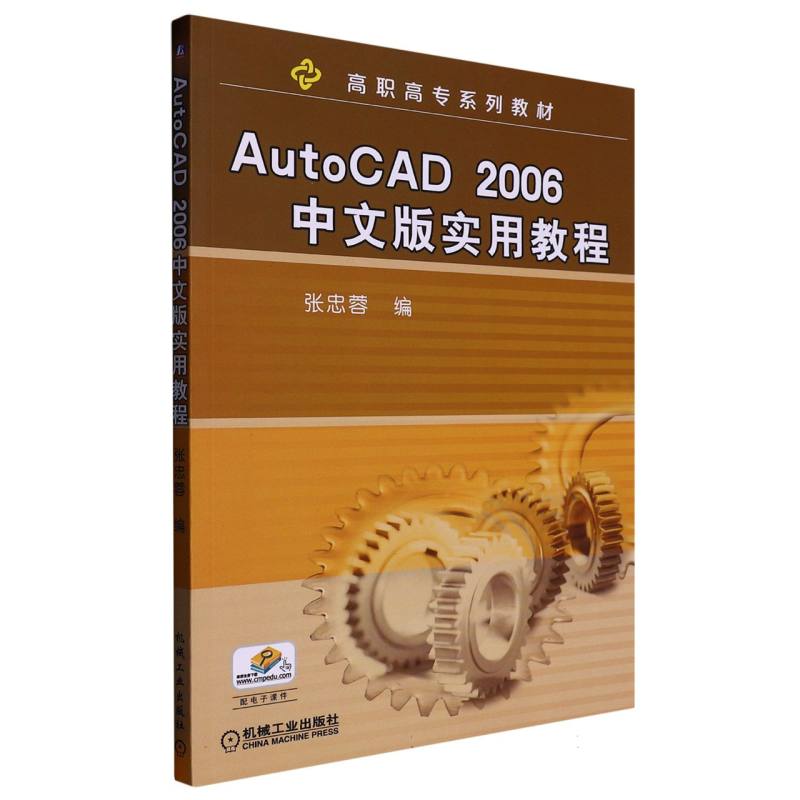 AutoCAD2006中文版实用教程（高职高专系列教材）