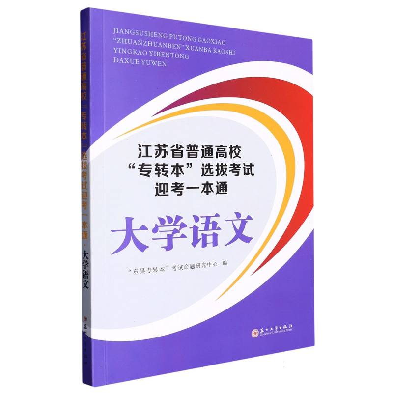 江苏省普通高校“专转本”选拔考试迎考一本通·大学语文