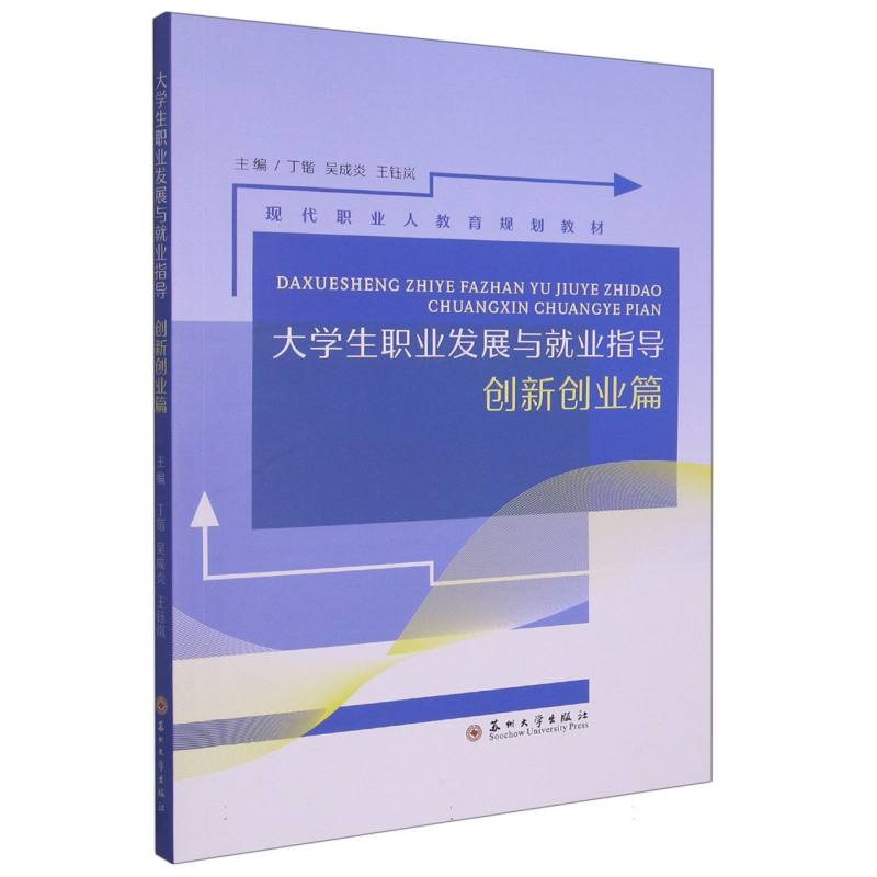 大学生职业发展与就业指导·创新创业篇