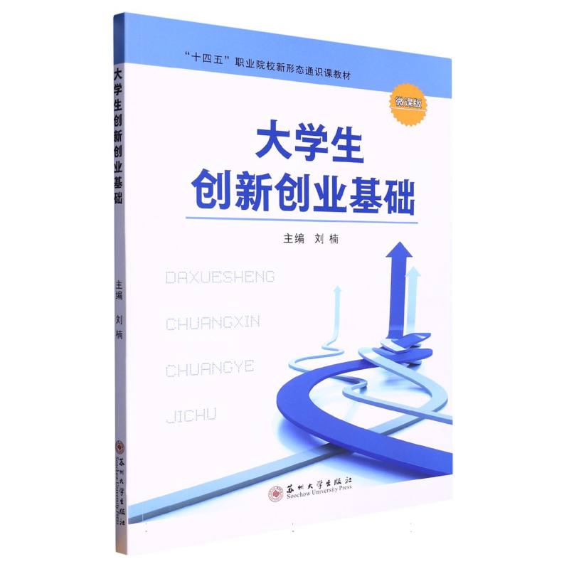 大学生创新创业基础