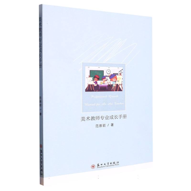 美术教师专业成长手册