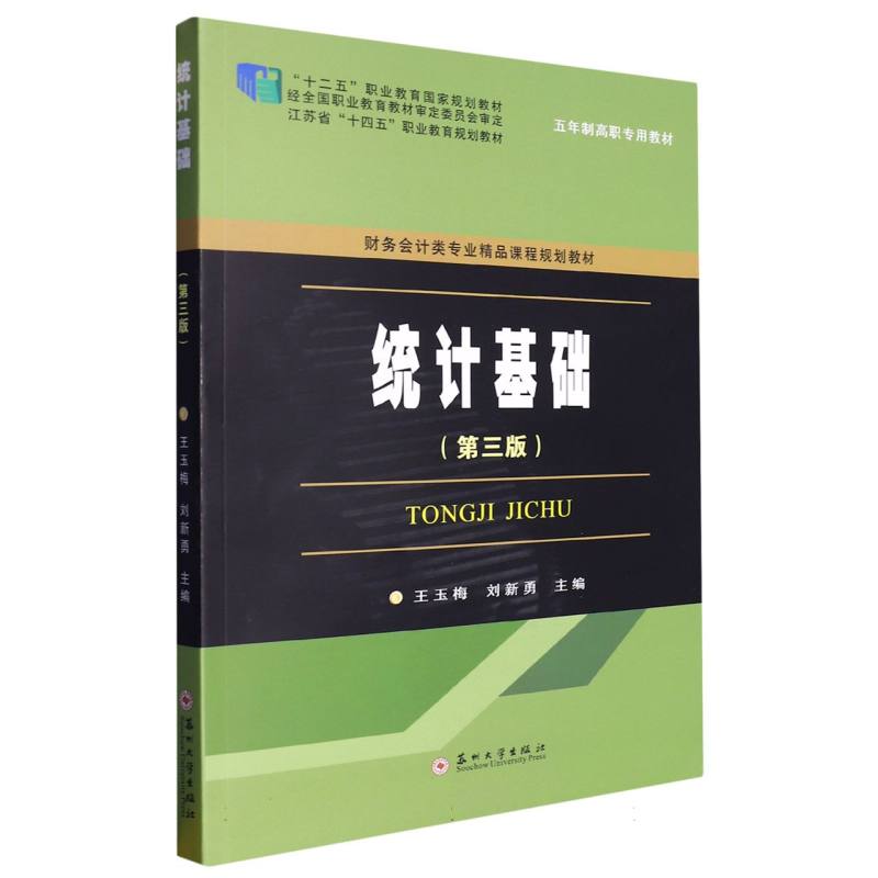 职教财会规划教材-统计基础（第三版）