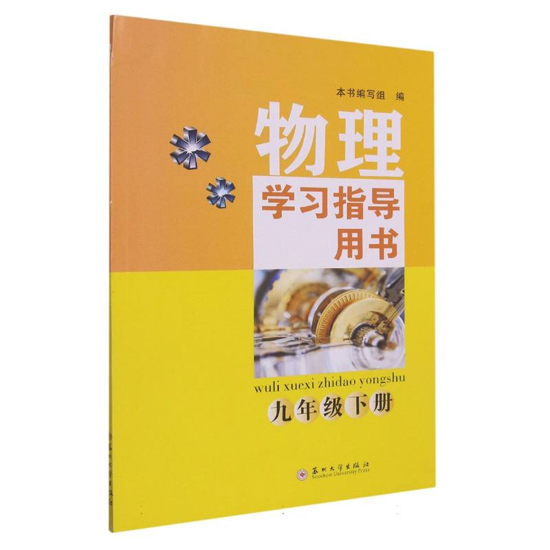物理学习指导用书（九年级下册）
