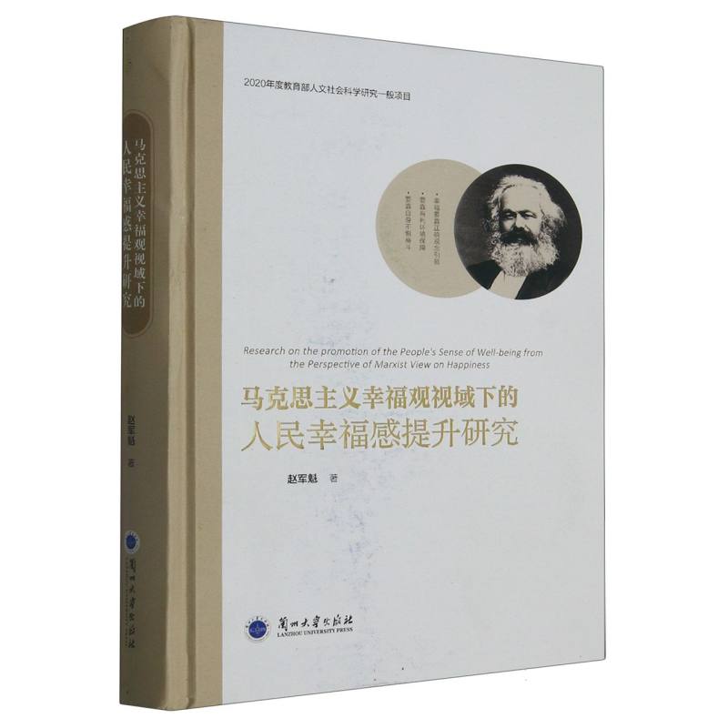 马克思主义幸福观视域下的人民幸福感提升研究