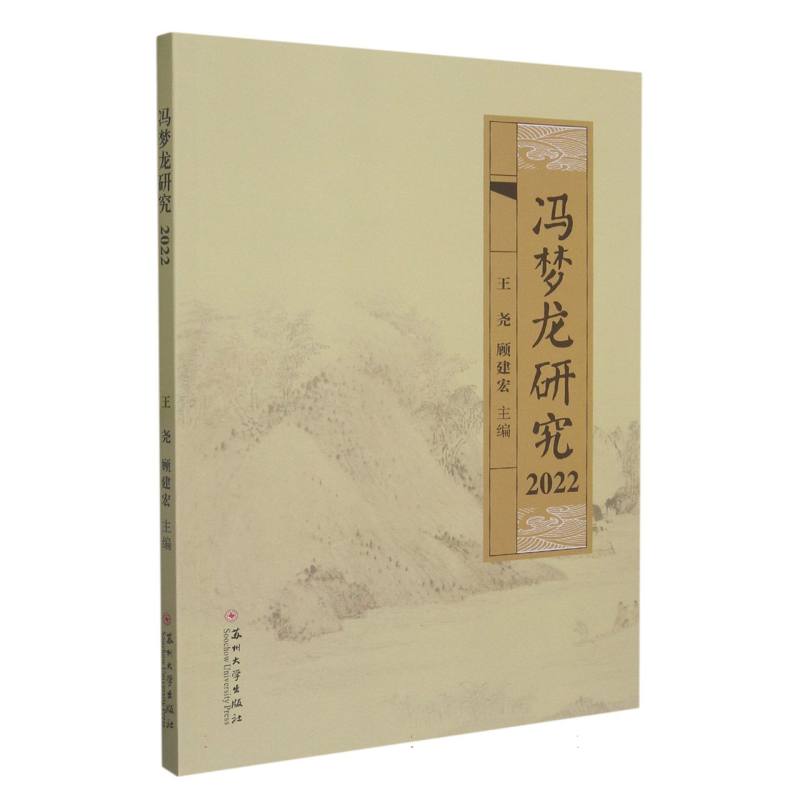 冯梦龙研究2022