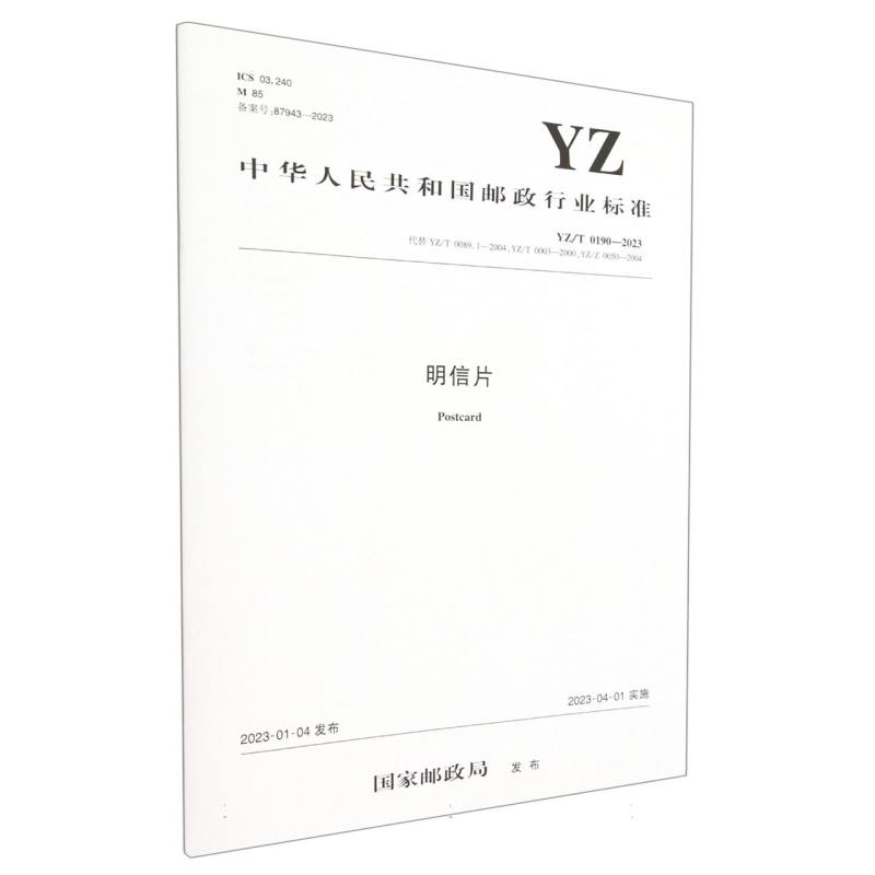 明信片（YZ/T 0190—2023）