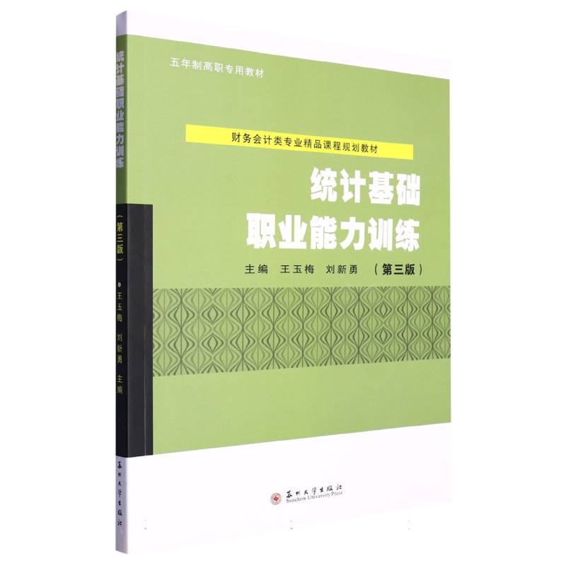 职教财会规划教材-统计基础职业能力训练（第三版）