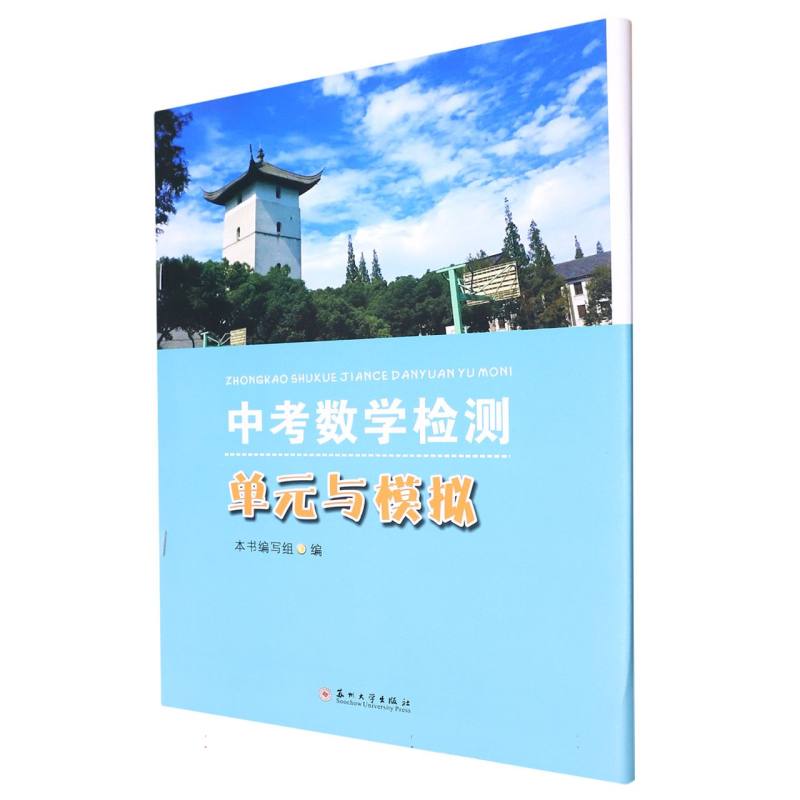 中考数学检测（单元与模拟）2023