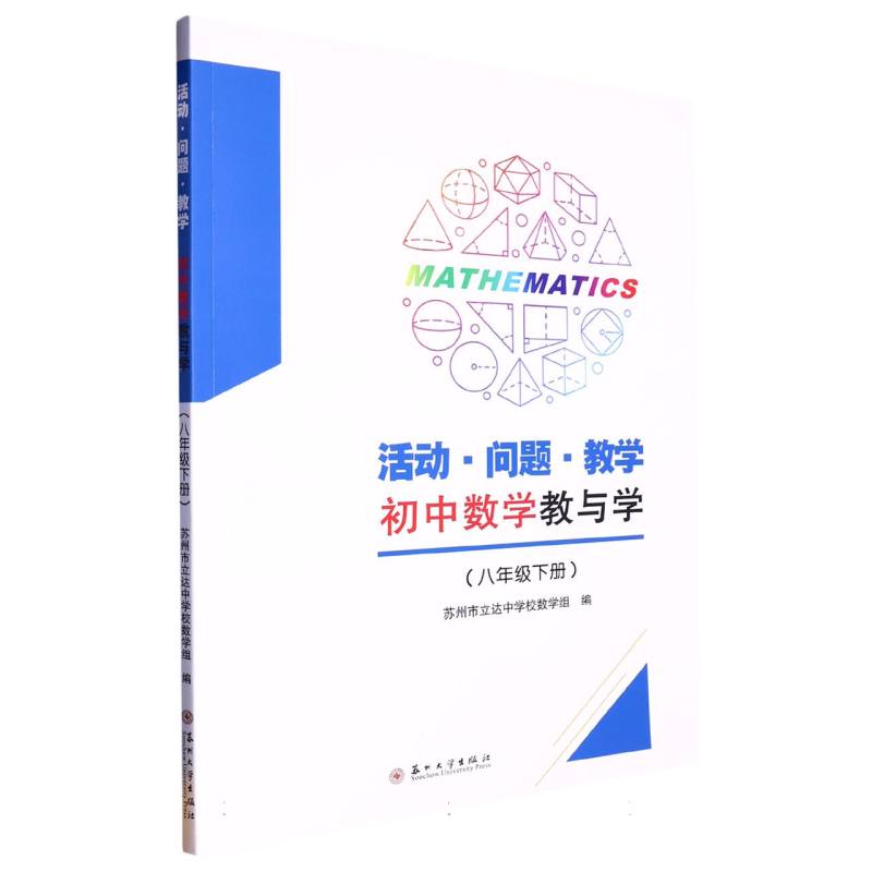 活动·问题·教学——初中数学教与学（八年级下册）