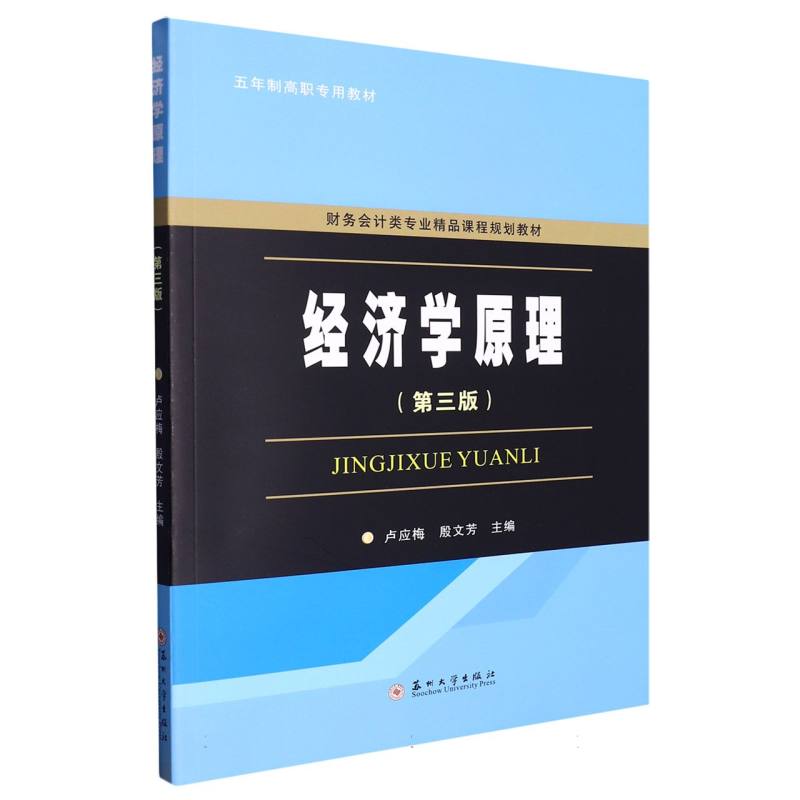 职教财会规划教材-经济学原理（第三版）