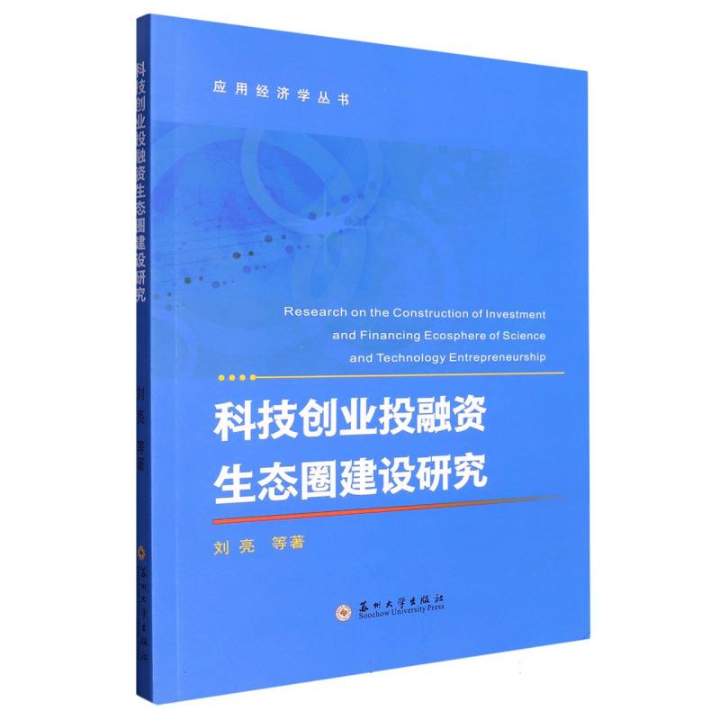 科技创业投融资生态圈建设研究