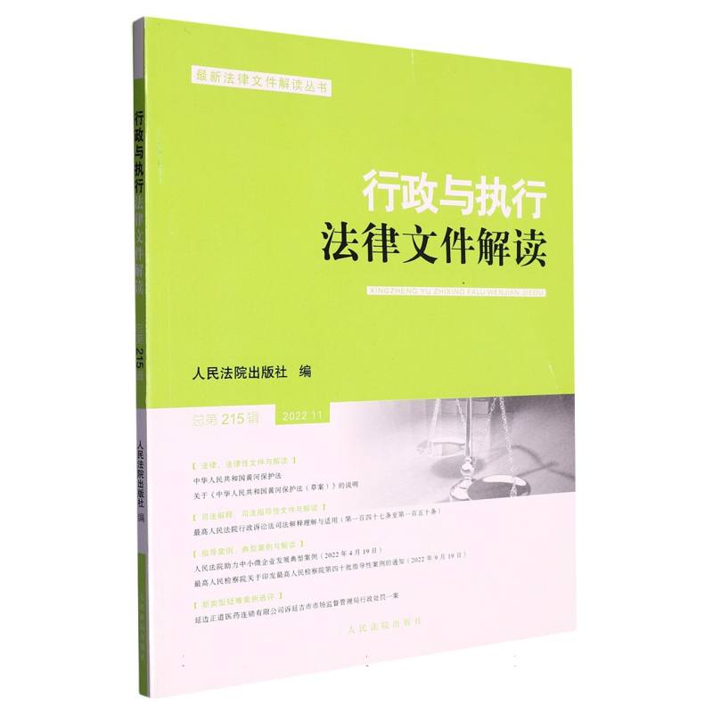 行政与执行法律文件解读·总第215辑（2022.11）