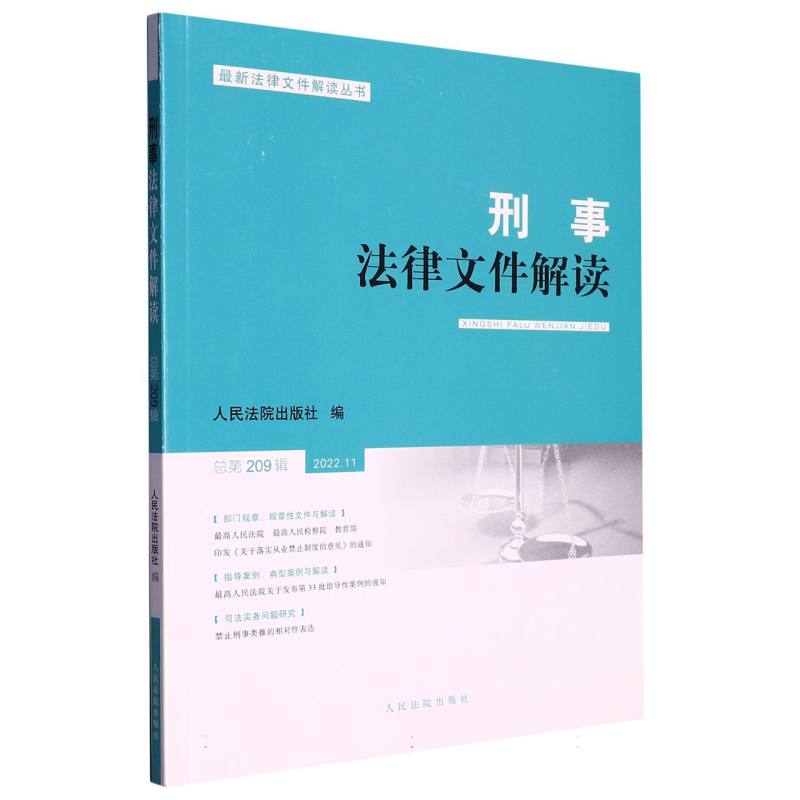 刑事法律文件解读2022.11总第209辑