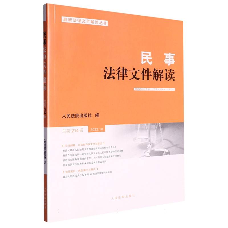 民事法律文件解读2022.10（总第214辑）