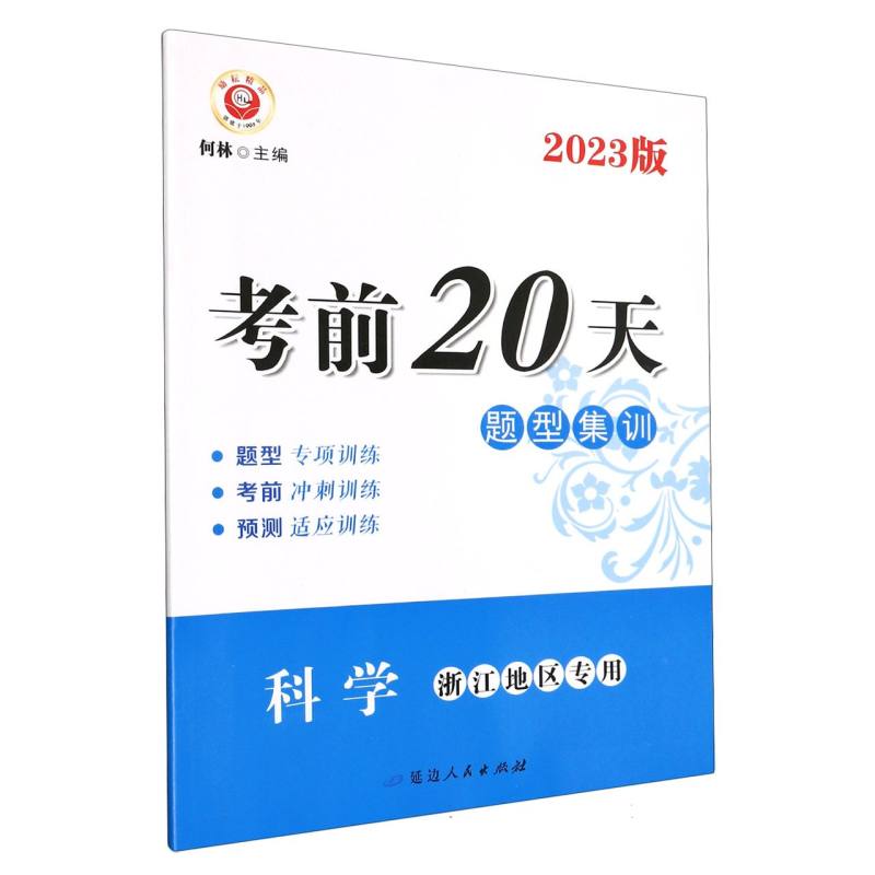 科学（浙江地区专用2023版）/考前20天题型集训