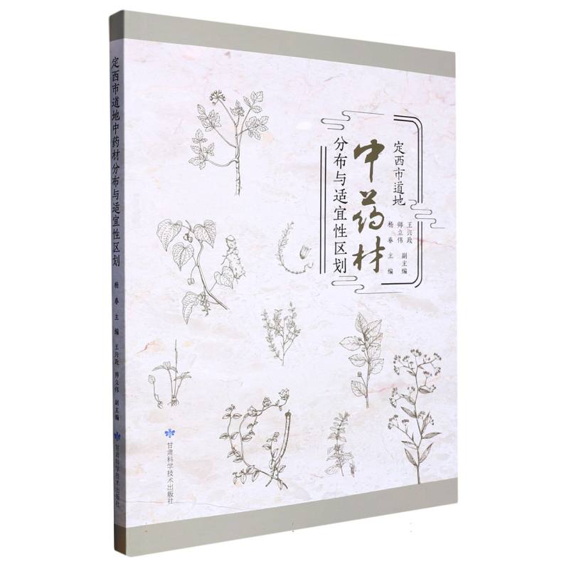 定西市道地中药材分布与适宜性区划