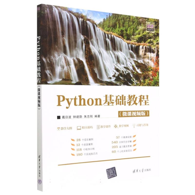 Python基础教程（微课视频版）/清华开发者学堂