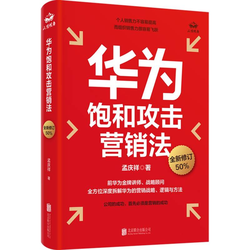 华为饱和攻击营销法（全新修订）