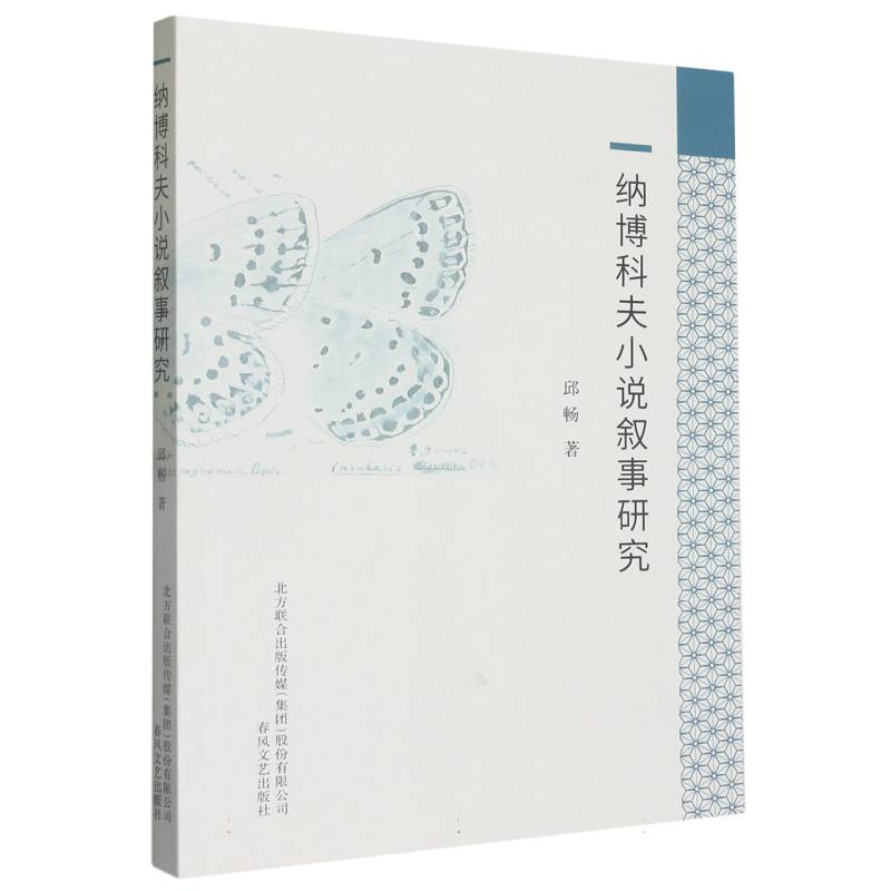 纳博科夫小说叙事研究