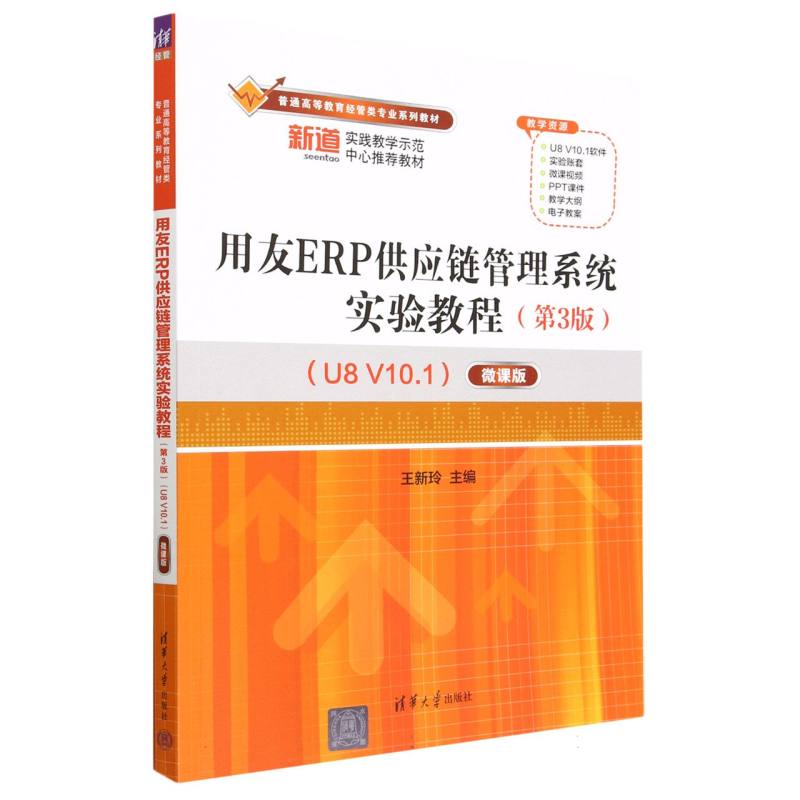 用友ERP供应链管理系统实验教程（第3版U8V10.1微课版普通高等教育经管类专业系列教材）