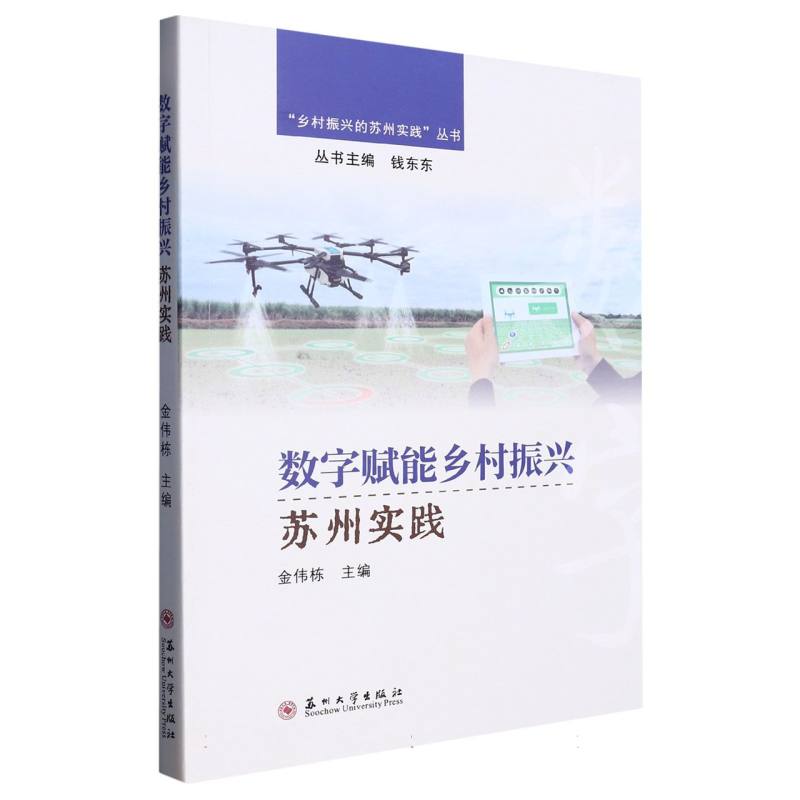 数字赋能乡村振兴苏州实践