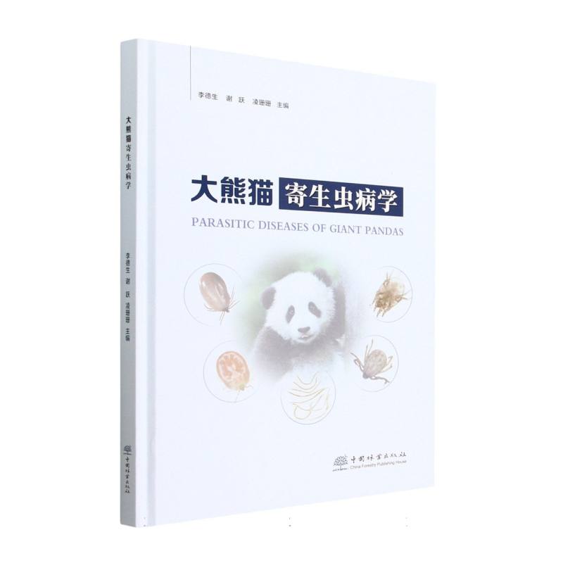 大熊猫寄生虫病学（精）