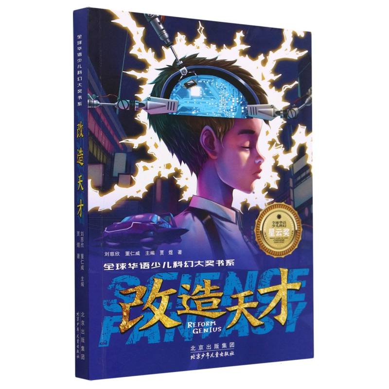 改造天才/全球华语少儿科幻大奖书系