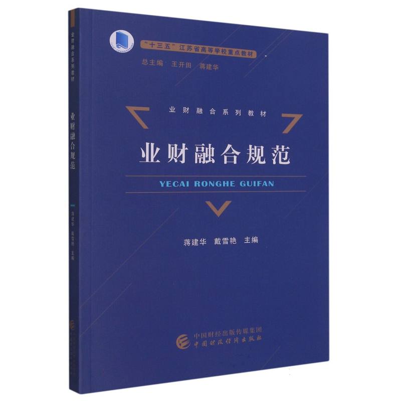 业财融合规范（十三五江苏省高等学校重点教材业财融合系列教材）（精）