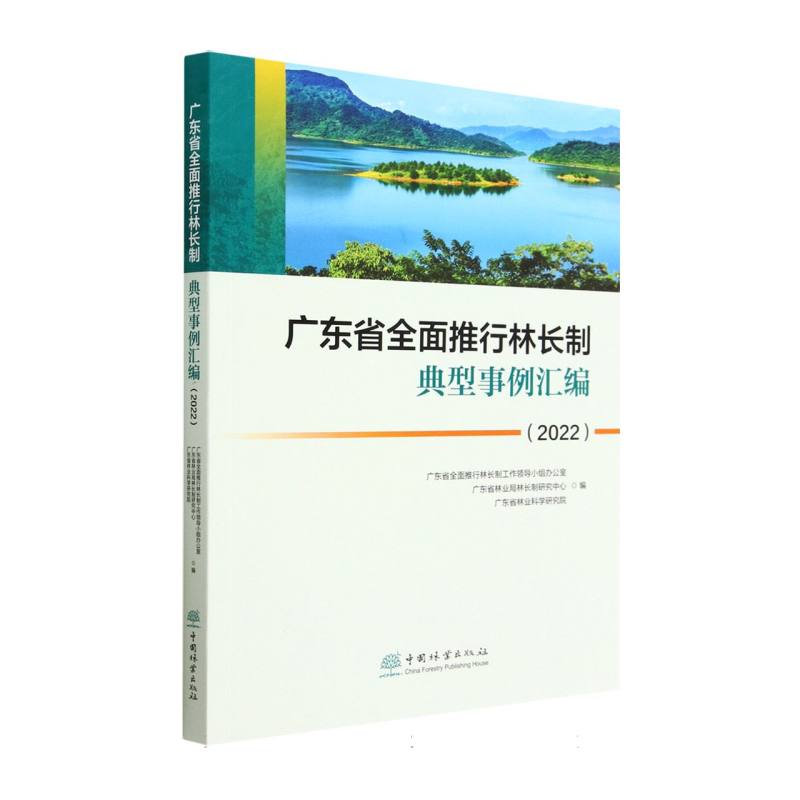 广东省全面推行林长制典型事例汇编（2022）