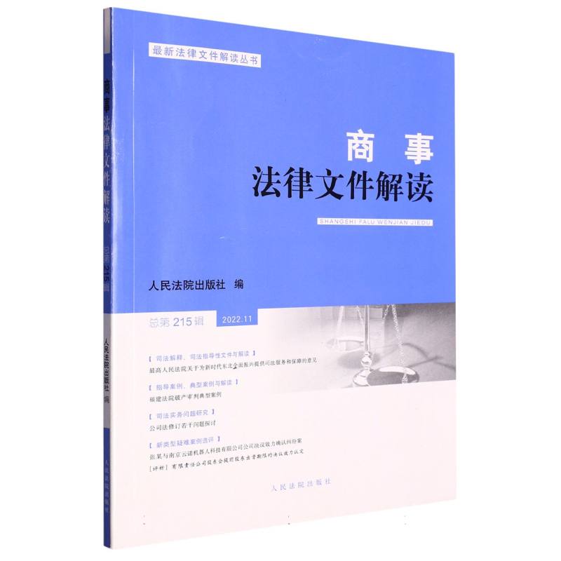 商事法律文件解读（2022年第11辑，总第215辑）