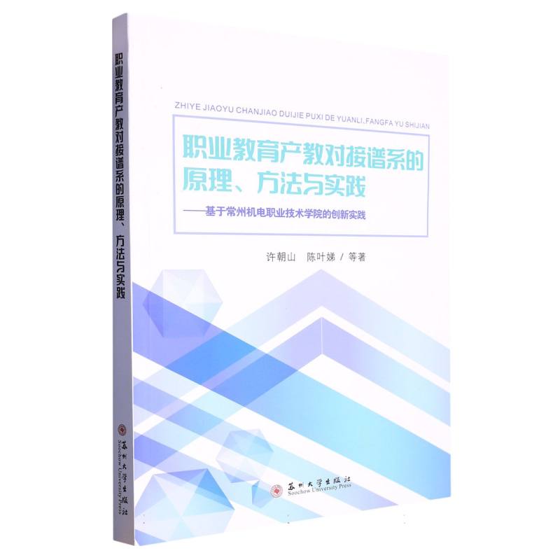 职业教育产教对接谱系的原理、方法与实践：基于常州机电职业技术学院的创新实践