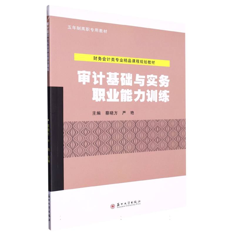 职教财会规划教材-审计基础与实务职业能力训练
