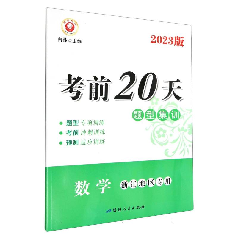 数学（浙江地区专用2023版）/考前20天题型集训