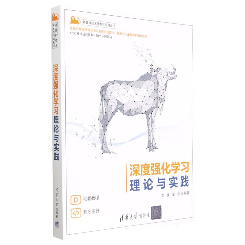 深度强化学习理论与实践/计算机技术开发与应用丛书