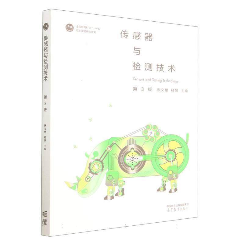 传感器与检测技术（第3版）