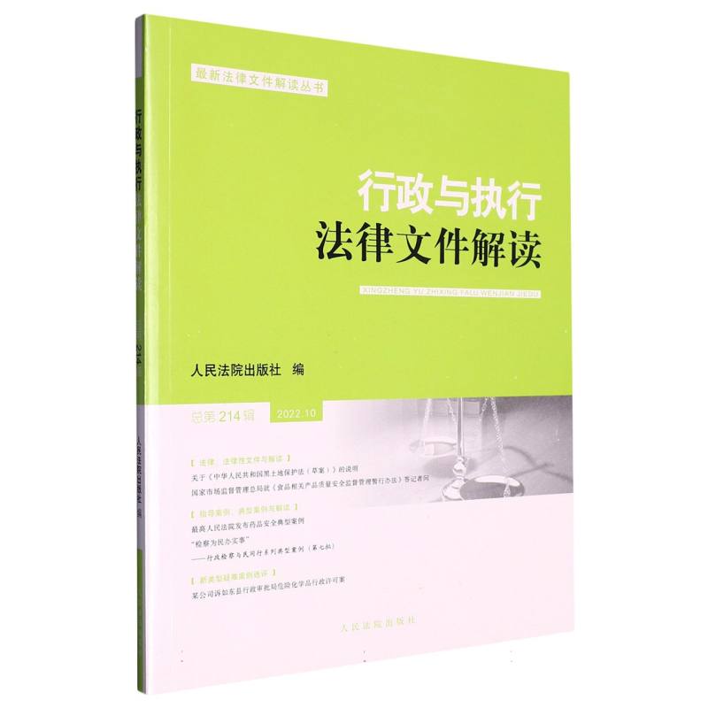 行政与执行法律文件解读·总第214辑（2022.10）
