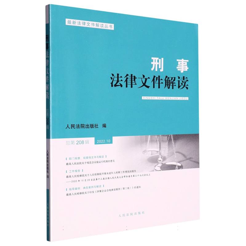 刑事法律文件解读2022.10总第208辑