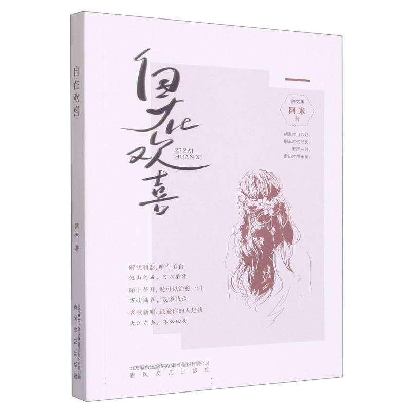 自在欢喜