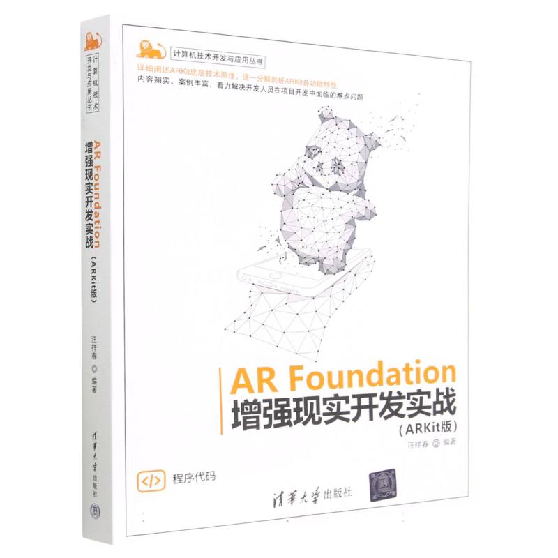 AR Foundation增强现实开发实战（ARKit版）/计算机技术开发与应用丛书