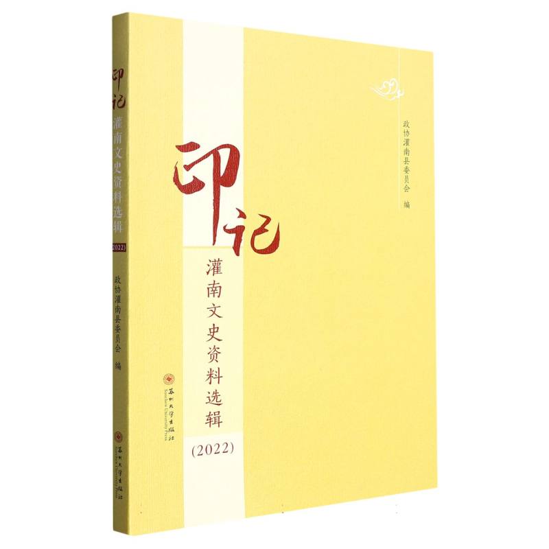 印记——灌南文史资料选辑（2022）